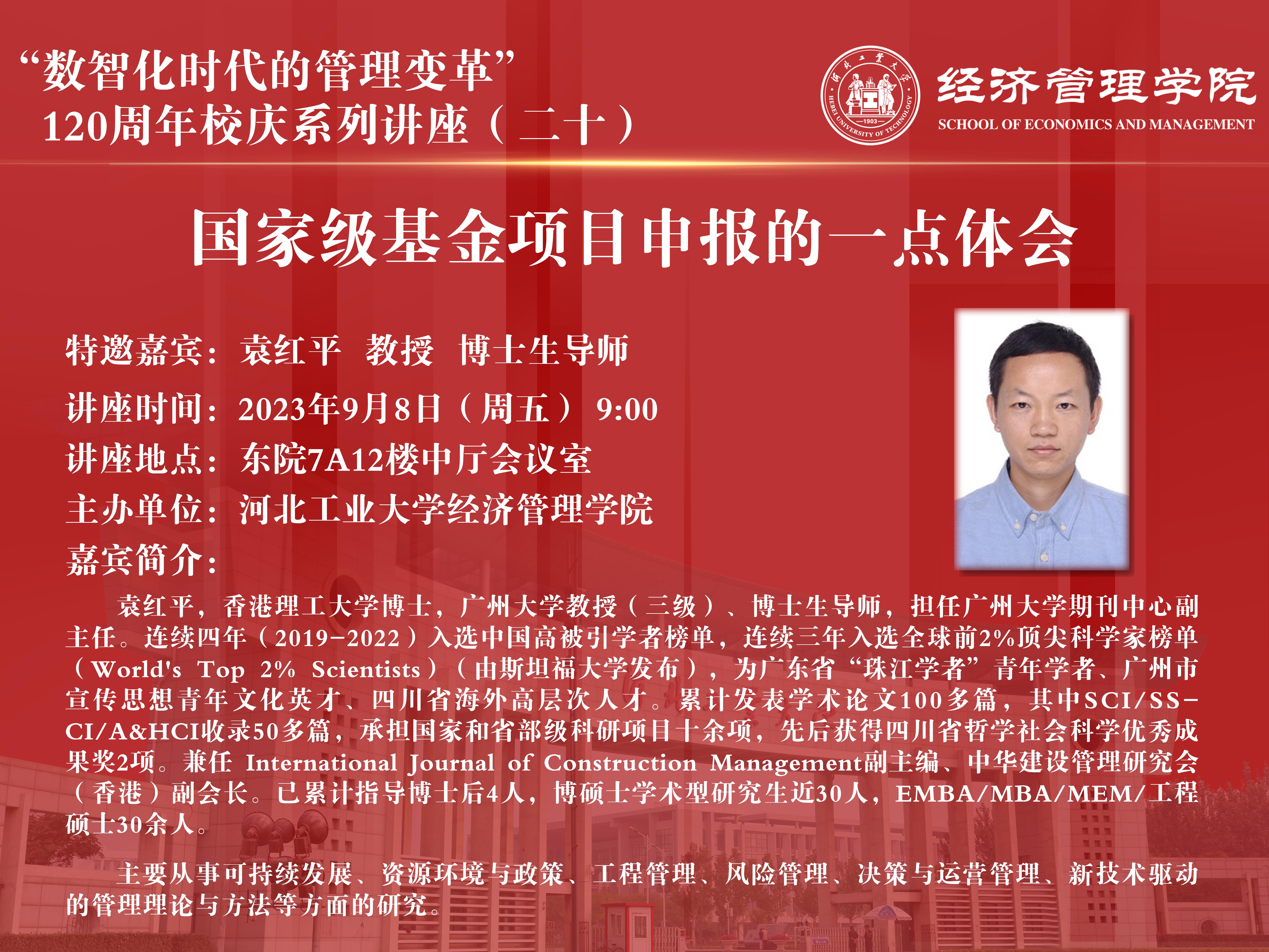 袁红平电子海报.jpg