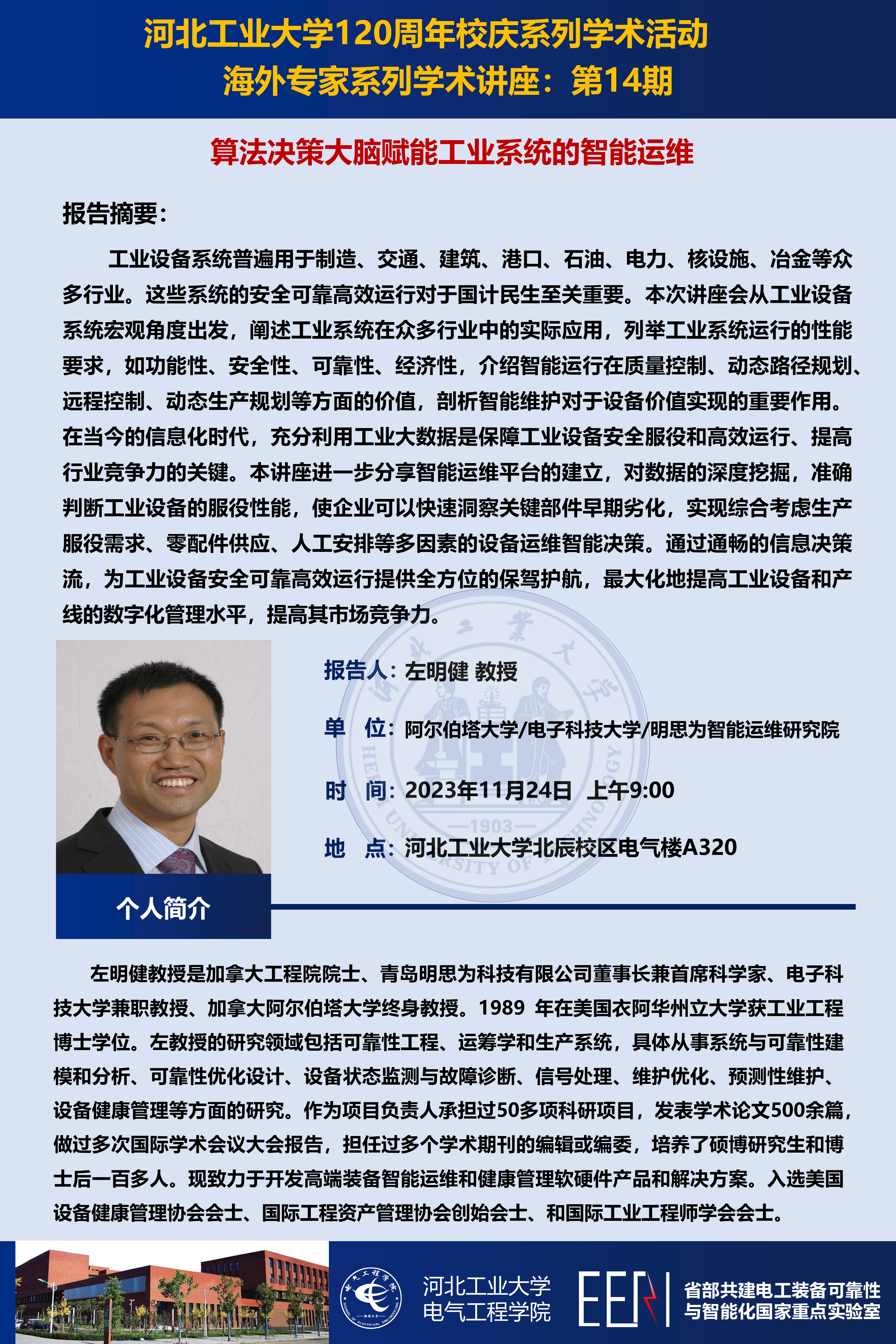 海外专家系列学术报告第14期__20231122.png