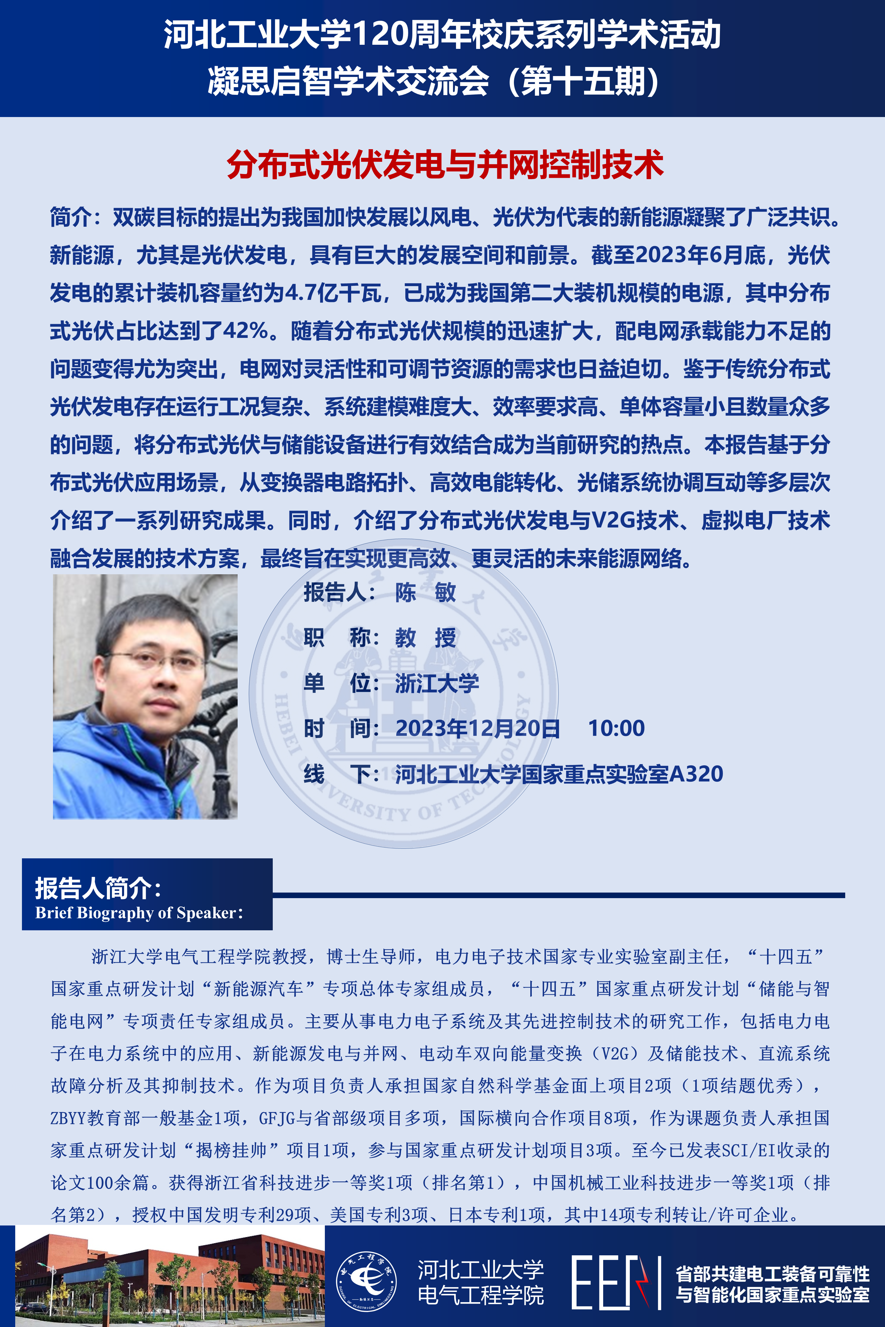 15_浙江大学陈敏_学术会议20231219.png