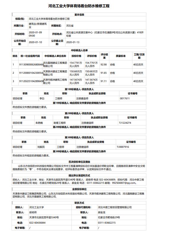 中标候选人.jpg